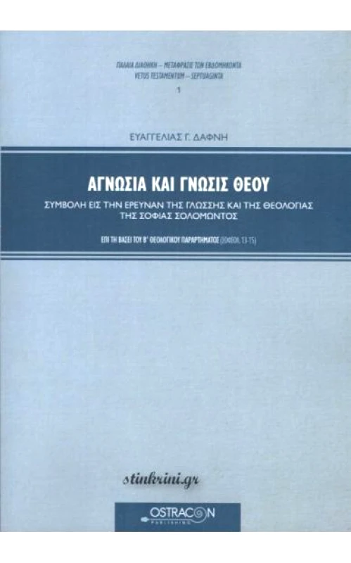 OSTRACON PUBLISHING ΑΓΝΩΣΙΑ ΚΑΙ ΓΝΩΣΙΣ ΘΕΟΥ