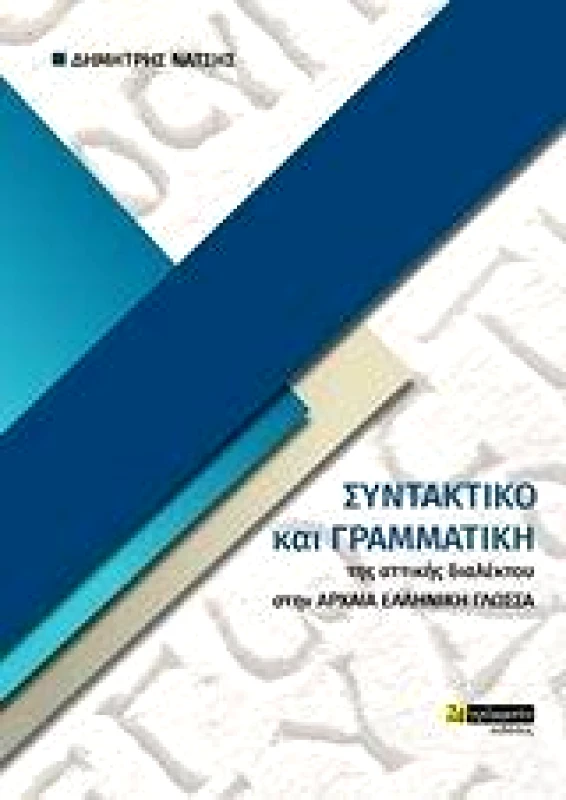 24 ΓΡΑΜΜΑΤΑ ΣΥΝΤΑΚΤΙΚΟ ΚΑΙ ΓΡΑΜΜΑΤΙΚΗ ΤΗΣ ΑΡΧΑΙΑΣ ΕΛΛΗΝΙΚΗΣ ΓΛΩΣΣΑΣ (ΑΤΤΙΚΗ ΔΙΑΛΕΚΤΟΣ)