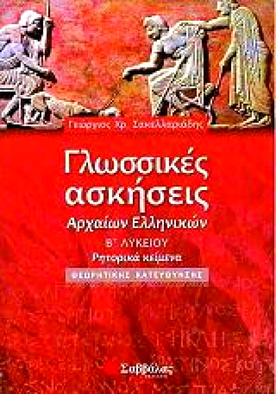 ΣΑΒΒΑΛΑΣ ΓΛΩΣΣΙΚΕΣ ΑΣΚΗΣΕΙΣ ΑΡΧΑΙΩΝ ΕΛΛΗΝΙΚΩΝ Β ΛΥΚ.