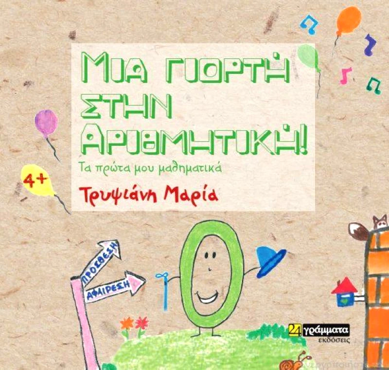 24 ΓΡΑΜΜΑΤΑ ΜΙΑ ΓΙΟΡΤΗ ΣΤΗΝ ΑΡΙΘΜΗΤΙΚΗ