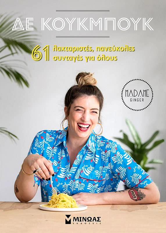 ΜΙΝΩΑΣ ΔΕ ΚΟΥΚΜΠΟΥΚ