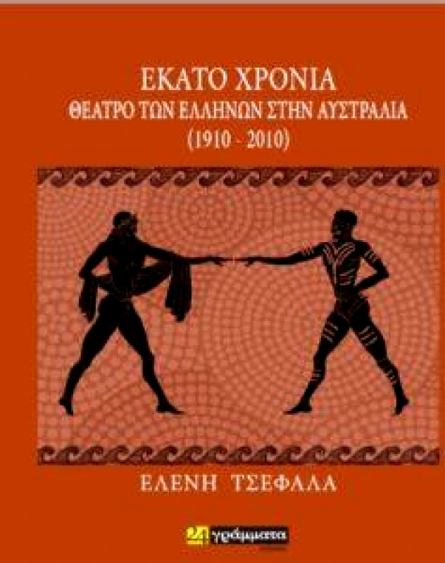 24 ΓΡΑΜΜΑΤΑ ΕΚΑΤΟ ΧΡΟΝΙΑ ΘΕΑΤΡΟ ΤΩΝ ΕΛΛΗΝΩΝ ΣΤΗΝ ΑΥΣΤΡΑΛΙΑ 1910 2010
