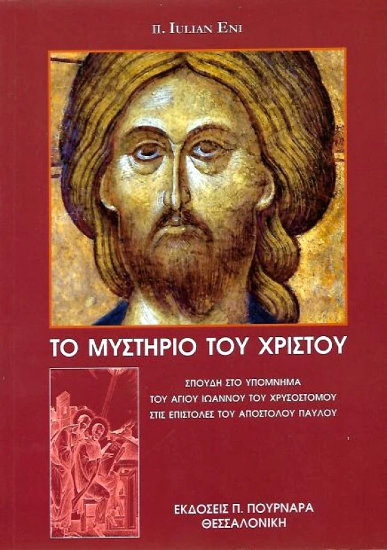ΠΟΥΡΝΑΡΑΣ ΤΟ ΜΥΣΤΗΡΙΟ ΤΟΥ ΧΡΙΣΤΟΥ