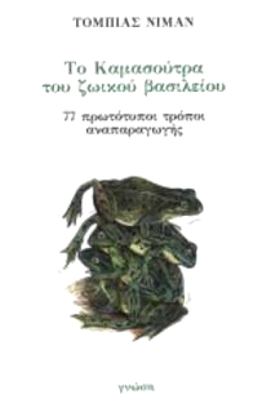 ΤΟ ΚΑΜΑΣΟΥΤΡΑ ΤΟΥ ΖΩΙΚΟΥ ΒΑΣΙΛΕΙΟΥ φωτογραφία