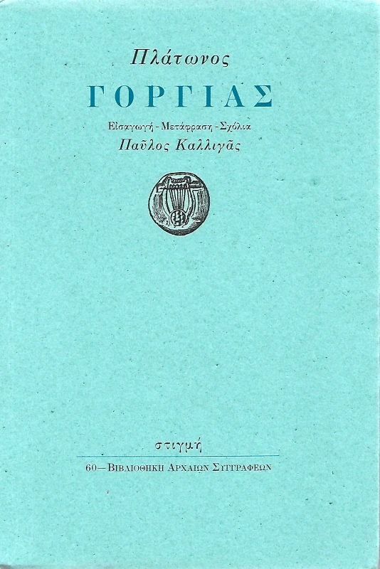 ΣΤΙΓΜΗ ΓΟΡΓΙΑΣ