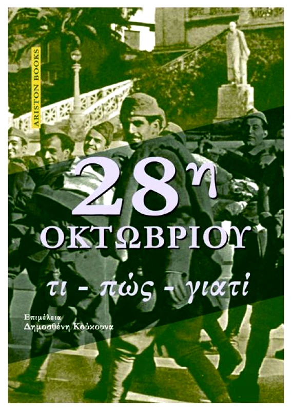 28η ΟΚΤΩΒΡΙΟΥ ΤΙ ΠΩΣ ΓΙΑΤΙ φωτογραφία