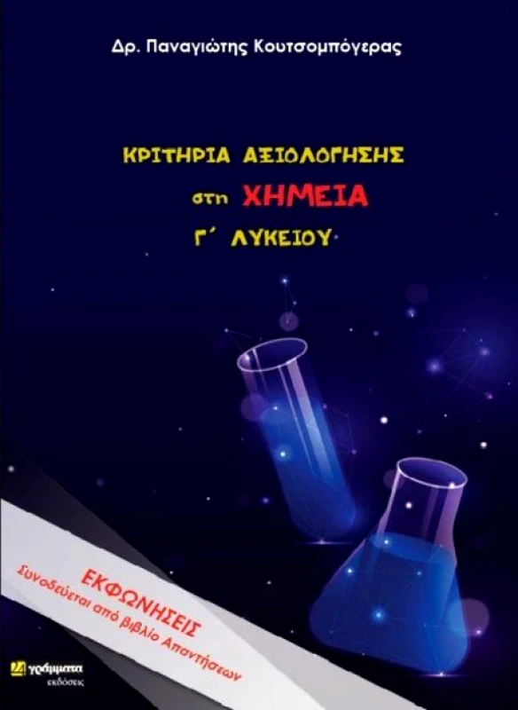 24 ΓΡΑΜΜΑΤΑ ΚΡΙΤΗΡΙΑ ΑΞΙΟΛΟΓΗΣΗΣ ΣΤΗ ΧΗΜΕΙΑ Γ ΛΥΚΕΙΟΥ