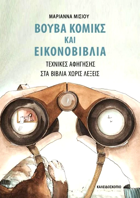 ΚΑΛΕΙΔΟΣΚΟΠΙΟ ΒΟΥΒΑ ΚΟΜΙΚΣ ΚΑΙ ΕΙΚΟΝΟΒΙΒΛΙΑ