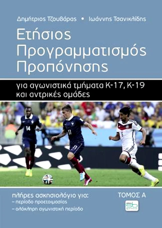 SPORTBOOK ΕΤΗΣΙΟΣ ΠΡΟΓΡΑΜΜΑΤΙΣΜΟΣ ΠΡΟΠΟΝΗΣΗΣ Κ17 Κ19 ΤΟΜΟΣ Α