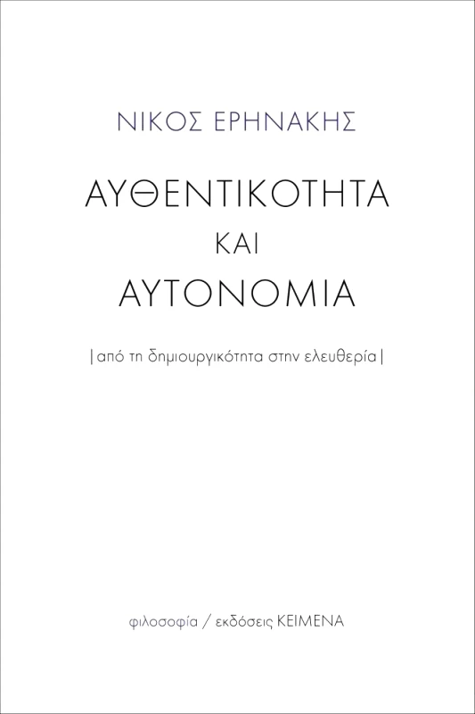 ΚΕΙΜΕΝΑ ΑΥΘΕΝΤΙΚΟΤΗΤΑ ΚΑΙ ΑΥΤΟΝΟΜΙΑ