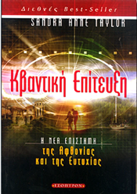 ΕΣΟΠΤΡΟΝ ΚΒΑΝΤΙΚΗ ΕΠΙΤΕΥΞΗ
