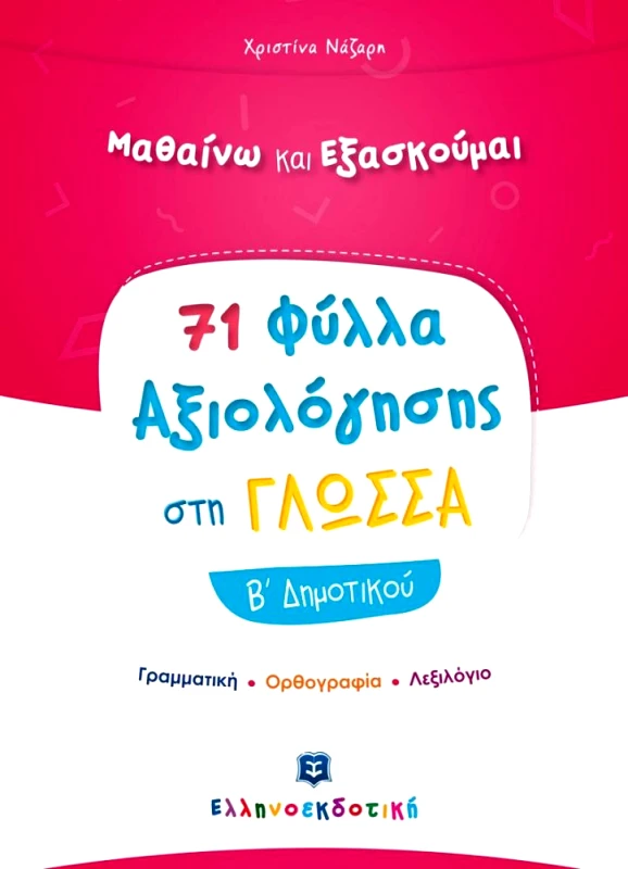 ΕΛΛΗΝΟΕΚΔΟΤΙΚΗ ΜΑΘΑΙΝΩ ΚΑΙ ΕΞΑΣΚΟΥΜΑΙ 71 ΦΥΛΛΑ ΑΞΙΟΛΟΓΗΣΗΣ ΓΛΩΣΣΑ Β ΔΗΜ.