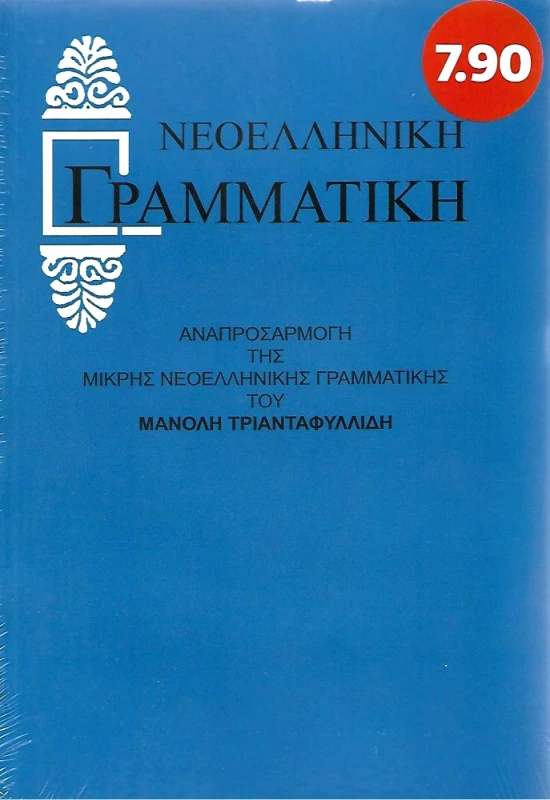 ΚΑΛΟΚΑΘΗΣ ΝΕΟΕΛΛΗΝΙΚΗ ΓΡΑΜΜΑΤΙΚΗ (ΧΑΡΤΟΔΕΤΗ ΕΚΔΟΣΗ ΠΡΟΣΦΟΡΑΣ)