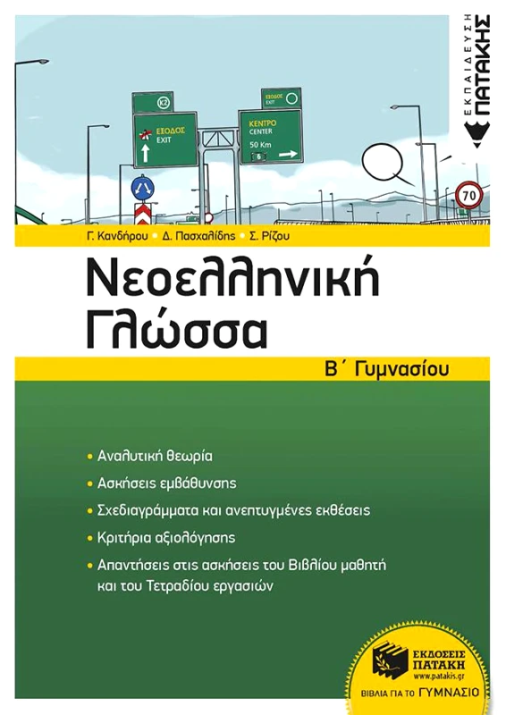 ΠΑΤΑΚΗΣ ΝΕΟΕΛΛΗΝΙΚΗ ΓΛΩΣΣΑ Β ΓΥΜΝΑΣΙΟΥ