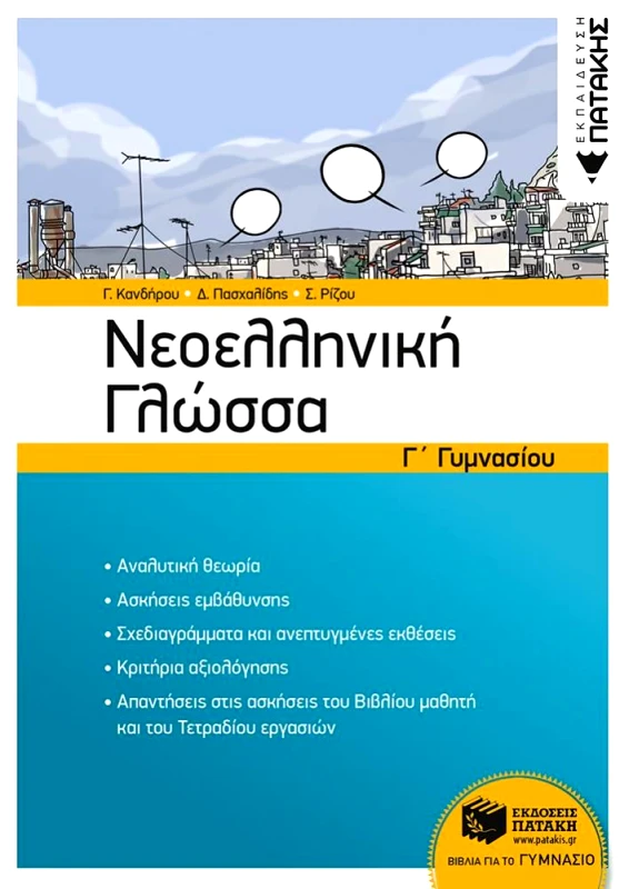 ΠΑΤΑΚΗΣ ΝΕΟΕΛΛΗΝΙΚΗ ΓΛΩΣΣΑ Γ ΓΥΜΝΑΣΙΟΥ