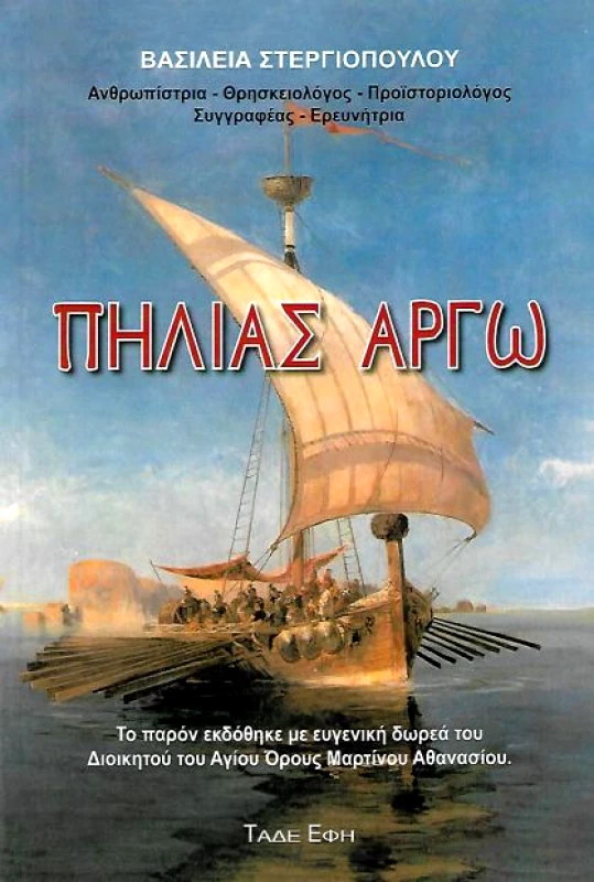 ΕΚΔΟΣΕΙΣ ΤΑΔΕ ΕΦΗ ΠΗΛΙΑΣ ΑΡΓΩ