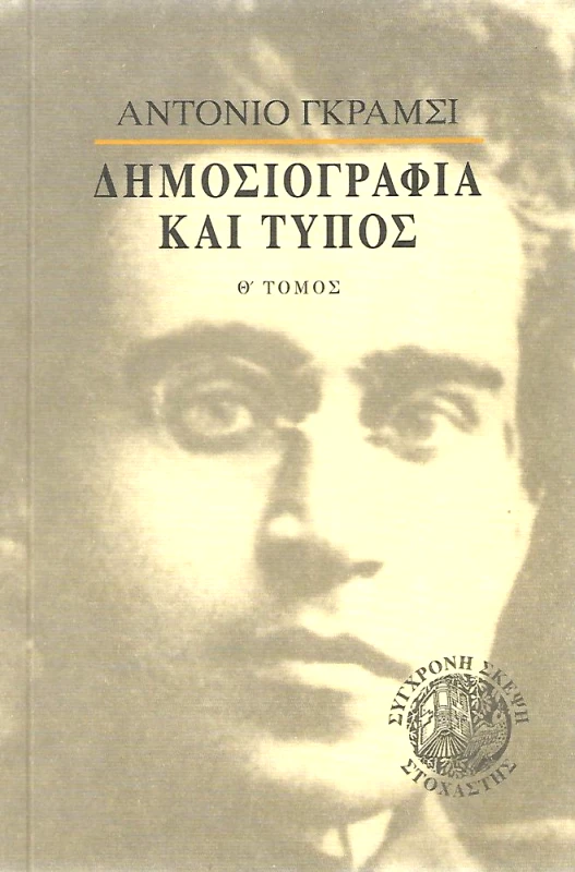 ΣΤΟΧΑΣΤΗΣ ΔΗΜΟΣΙΟΓΡΑΦΙΑ ΚΑΙ ΤΥΠΟΣ