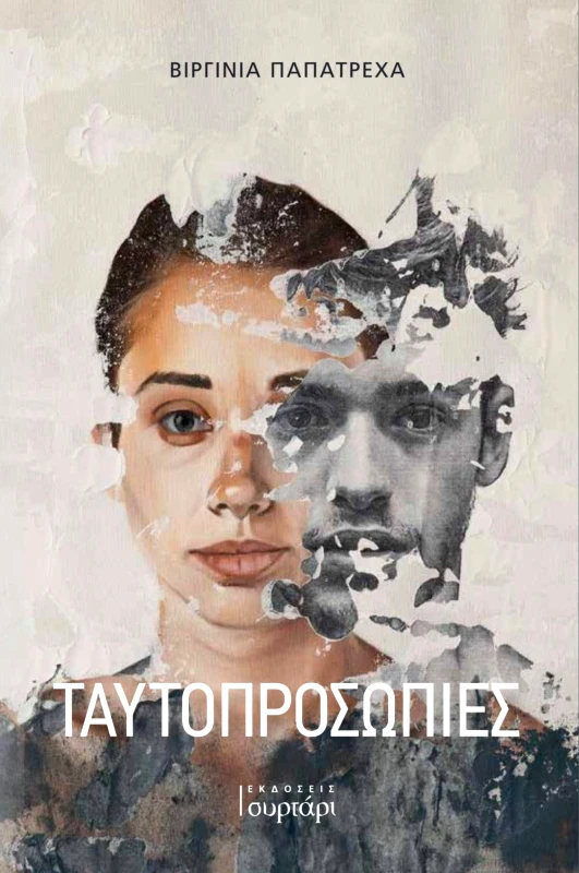 ΕΚΔΟΣΕΙΣ ΣΥΡΤΑΡΙ ΤΑΥΤΟΠΡΟΣΩΠΙΕΣ