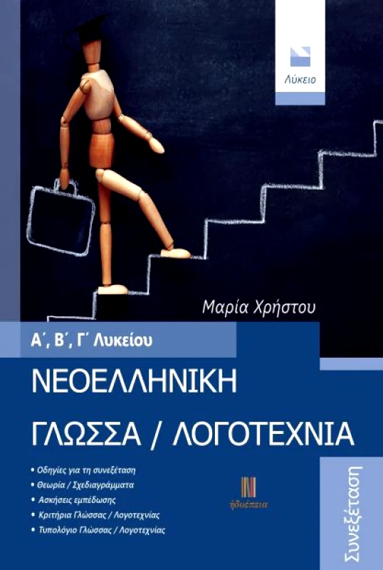ΗΔΥΕΠΕΙΑ ΝΕΟΕΛΛΗΝΙΚΗ ΓΛΩΣΣΑ ΛΟΓΟΤΕΧΝΙΑ