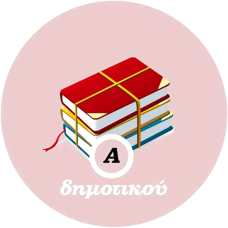 ΠΑΚΕΤΟ ΒΟΗΘΗΜΑΤΩΝ Α ΔΗΜΟΤΙΚΟΥ