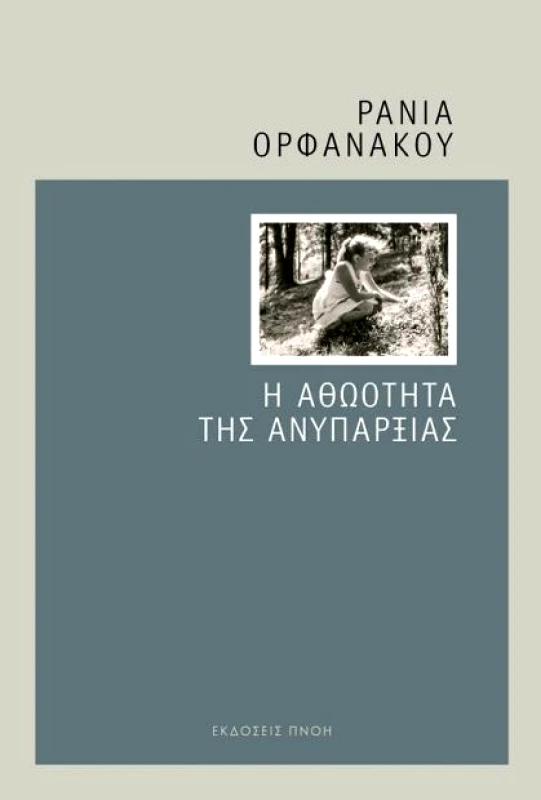 ΕΚΔΟΣΕΙΣ ΠΝΟΗ Η ΑΘΩΟΤΗΤΑ ΤΗΣ ΑΝΥΠΑΡΞΙΑΣ