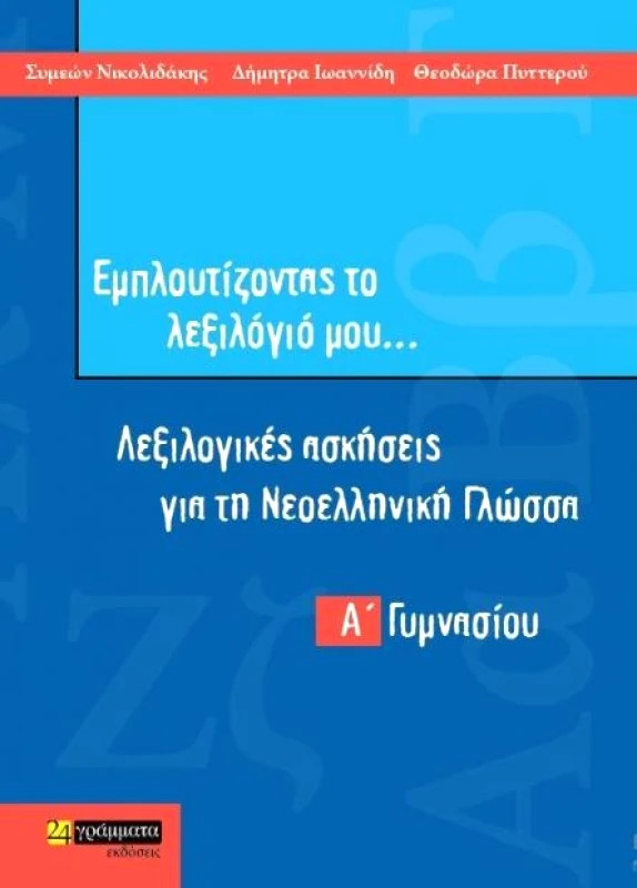 24 ΓΡΑΜΜΑΤΑ ΕΜΠΛΟΥΤΙΖΟΝΤΑΣ ΤΟ ΛΕΞΙΛΟΓΙΟ ΜΟΥ ΝΕΟΕΛΛΗΝΙΚΗ ΓΛΩΣΣΑ Α ΓΥΜΝΑΣΙΟΥ
