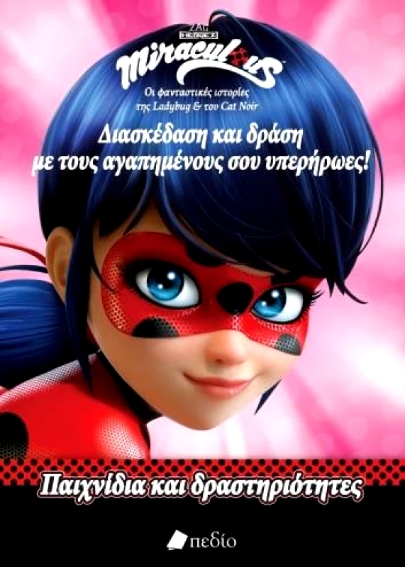 ΠΕΔΙΟ ΔΙΑΣΚΕΔΑΣΗ ΚΑΙ ΔΡΑΣΗ ΜΕ ΤΟΥΣ ΑΓΑΠΗΜΕΝΟΥΣ ΣΟΥ ΥΠΕΡΗΡΩΕΣ