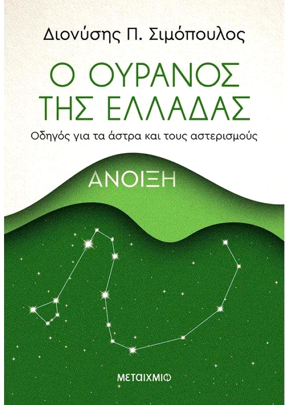 ΜΕΤΑΙΧΜΙΟ Ο ΟΥΡΑΝΟΣ ΤΗΣ ΕΛΛΑΔΑΣ ΑΝΟΙΞΗ