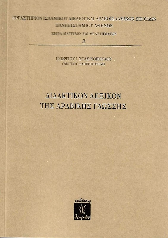 ΕΚΔΟΣΕΙΣ ΛΕΙΜΩΝ ΔΙΔΑΚΤΙΚΟΝ ΛΕΞΙΚΟΝ ΤΗΣ ΑΡΑΒΙΚΗΣ ΓΛΩΣΣΗΣ