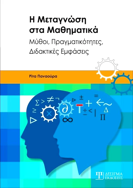 ΔΙΣΙΓΜΑ ΕΚΔΟΣΕΙΣ Η ΜΕΤΑΓΝΩΣΗ ΣΤΑ ΜΑΘΗΜΑΤΙΚΑ