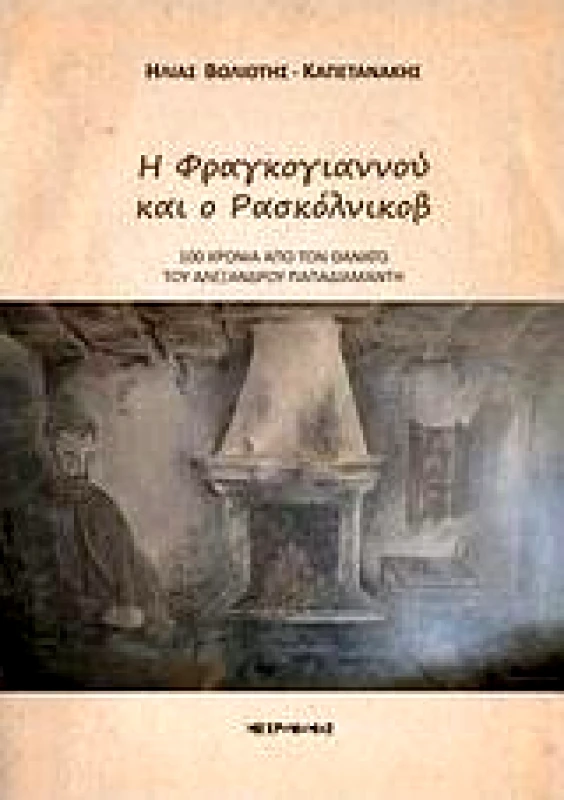 ΜΕΤΡΟΝΟΜΟΣ Η ΦΡΑΓΚΟΓΙΑΝΝΟΥ ΚΑΙ Ο ΡΑΣΚΟΛΝΙΚΟΒ