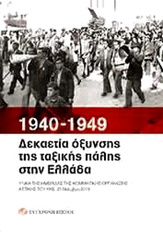 ΣΥΓΧΡΟΝΗ ΕΠΟΧΗ 1940 - 1949 ΔΕΚΑΕΤΙΑ ΟΞΥΝΣΗΣ ΤΗΣ ΤΑΞΙΚΗΣ ΠΑΛΗΣ ΣΤΗΝ ΕΛΛΑΔΑ