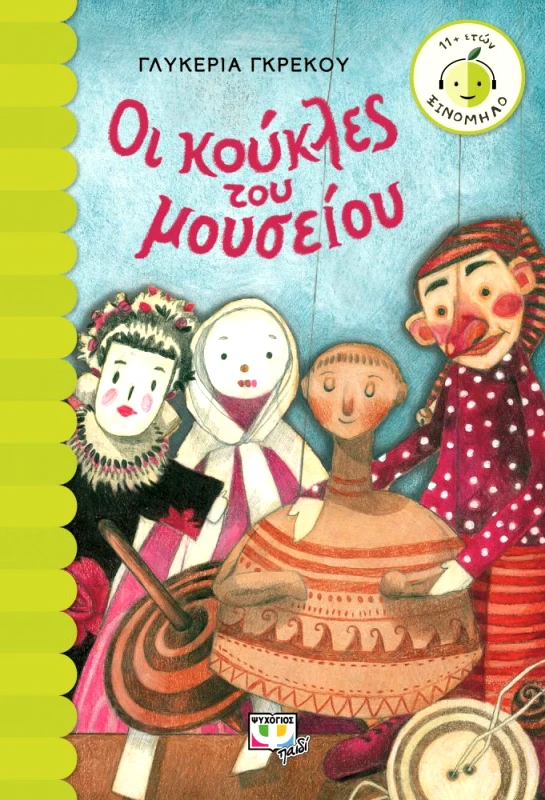 ΨΥΧΟΓΙΟΣ ΟΙ ΚΟΥΚΛΕΣ ΤΟΥ ΜΟΥΣΕΙΟΥ