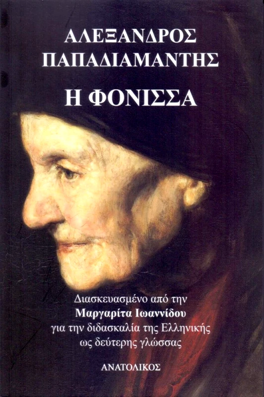 ΑΝΑΤΟΛΙΚΟΣ Η ΦΟΝΙΣΣΑ