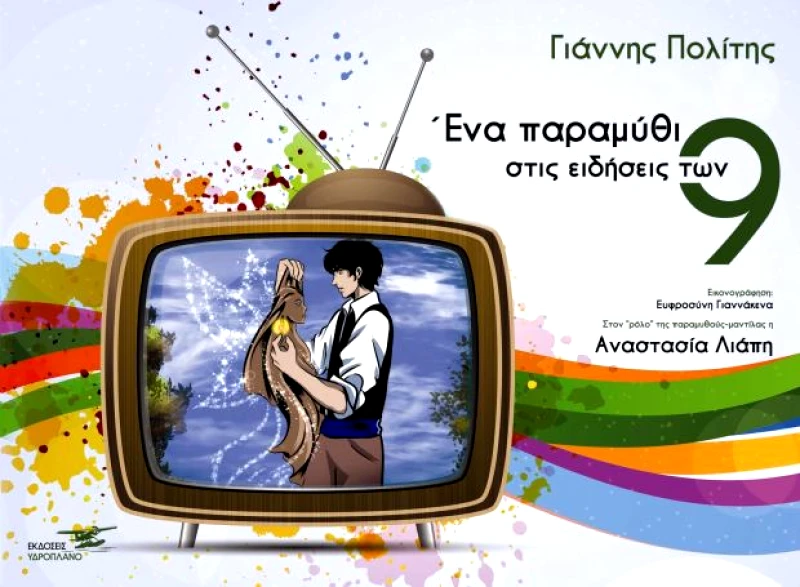 ΥΔΡΟΠΛΑΝΟ ΕΝΑ ΠΑΡΑΜΥΘΙ ΣΤΙΣ ΕΙΔΗΣΕΙΣ ΤΩΝ 9