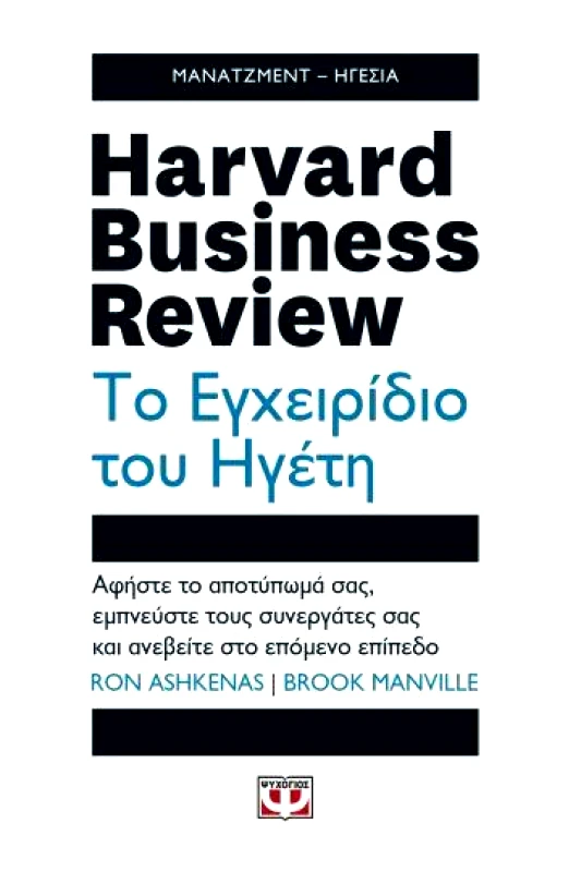 ΨΥΧΟΓΙΟΣ HARVARD BUSINESS REVIEW ΤΟ ΕΓΧΕΙΡΙΔΙΟ ΤΟΥ ΗΓΕΤΗ
