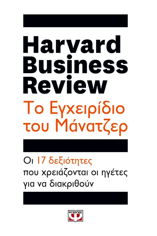 ΨΥΧΟΓΙΟΣ HARVARD BUSINESS REVIEW ΤΟ ΕΓΧΕΙΡΙΔΙΟ ΤΟΥ ΜΑΝΑΤΖΕΡ