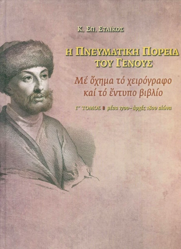 ΑΤΩΝ Η ΠΝΕΥΜΑΤΙΚΗ ΠΟΡΕΙΑ ΤΟΥ ΓΕΝΟΥΣ Γ ΤΟΜΟΣ