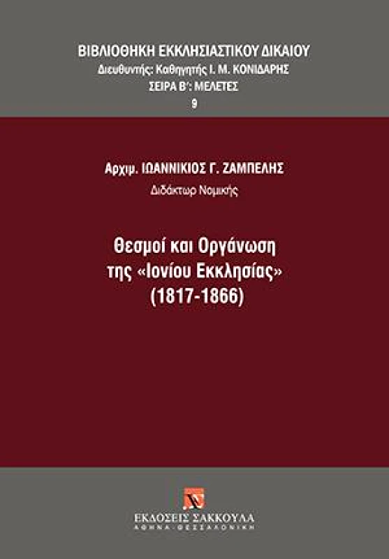 ΣΑΚΚΟΥΛΑΣ ΘΕΣΜΟΙ ΚΑΙ ΟΡΓΑΝΩΣΗ ΤΗΣ ΙΟΝΙΟΥ ΕΚΚΛΗΣΙΑΣ 1817-1866