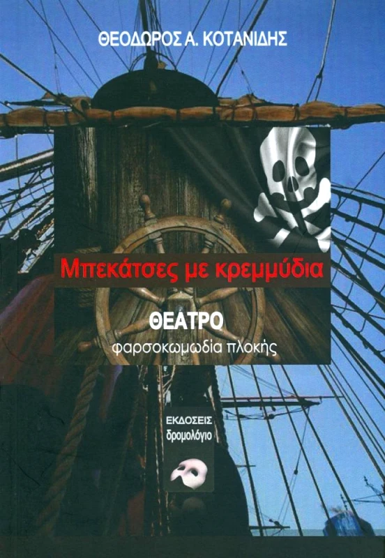 ΔΡΟΜΟΛΟΓΙΟ ΜΠΕΚΑΤΣΕΣ ΜΕ ΚΡΕΜΜΥΔΙΑ