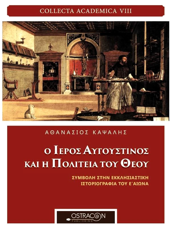 OSTRACON PUBLISHING Ο ΙΕΡΟΣ ΑΥΓΟΥΣΤΙΝΟΣ ΚΑΙ Η ΠΟΛΙΤΕΙΑ ΤΟΥ ΘΕΟΥ
