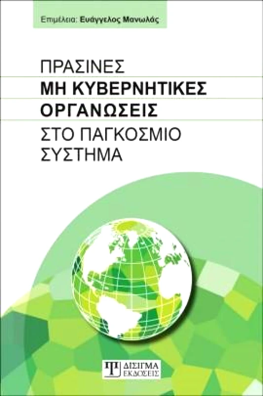 ΔΙΣΙΓΜΑ ΕΚΔΟΣΕΙΣ ΠΡΑΣΙΝΕΣ ΜΗ ΚΥΒΕΡΝΗΤΙΚΕΣ ΟΡΓΑΝΩΣΕΙΣ ΣΤΟ ΠΑΓΚΟΣΜΙΟ ΣΥΣΤΗΜΑ