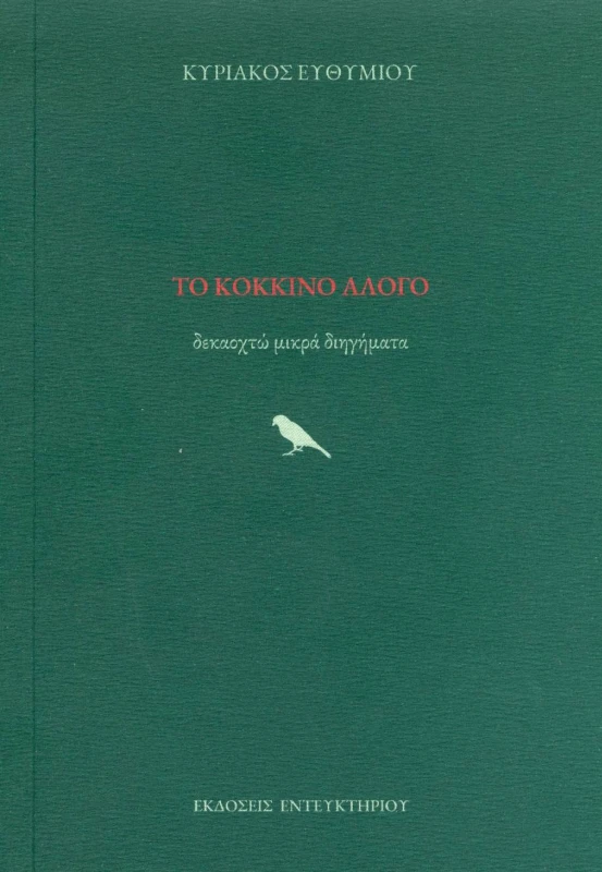 ΕΝΤΕΥΚΤΗΡΙΟ ΤΟ ΚΟΚΚΙΝΟ ΑΛΟΓΟ