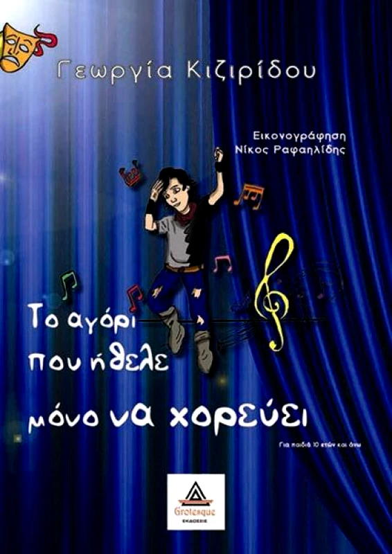 ΕΚΔΟΣΕΙΣ GROTESQUE ΤΟ ΑΓΟΡΙ ΠΟΥ ΗΘΕΛΕ ΜΟΝΟ ΝΑ ΧΟΡΕΥΕΙ