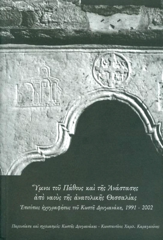 ΔΗΜΗΤΡΙΑΔΟΣ ΕΚΔΟΤΙΚΗ ΥΜΝΟΙ ΤΟΥ ΠΑΘΟΥΣ ΚΑΙ ΤΗΣ ΑΝΑΣΤΑΣΗΣ ΑΠΟ ΝΑΟΥΣ ΤΗΣ ΑΝΑΤΟΛΙΚΗΣ ΘΕΣΣΑΛΙΑΣ (+2CD)