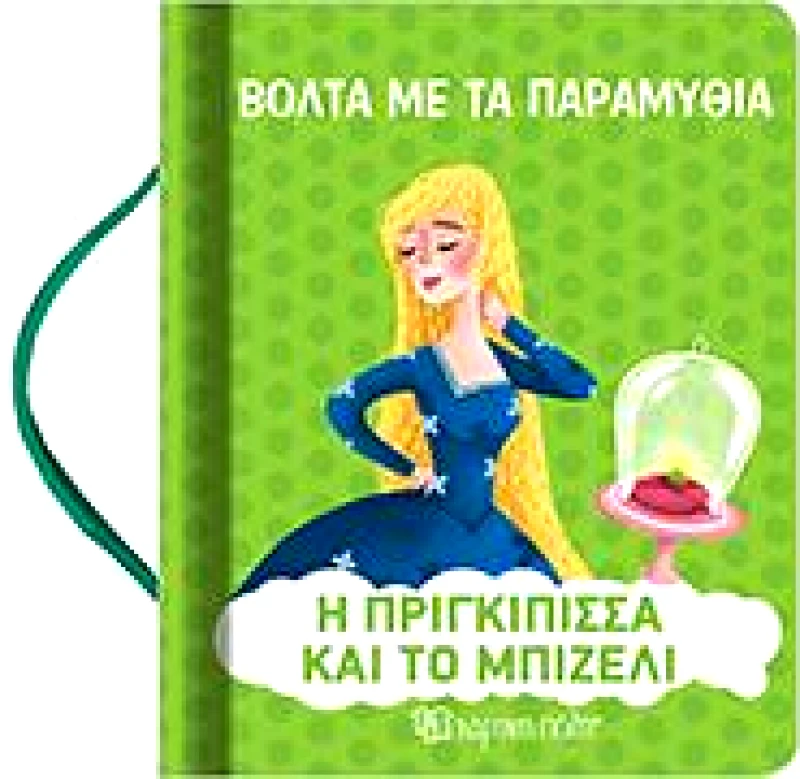 ΧΑΡΤΙΝΗ ΠΟΛΗ ΒΟΛΤΑ ΜΕ ΤΑ ΠΑΡΑΜΥΘΙΑ Η ΠΡΙΓΚΙΠΙΣΣΑ ΚΑΙ ΤΟ ΜΠΙΖΕΛΙ