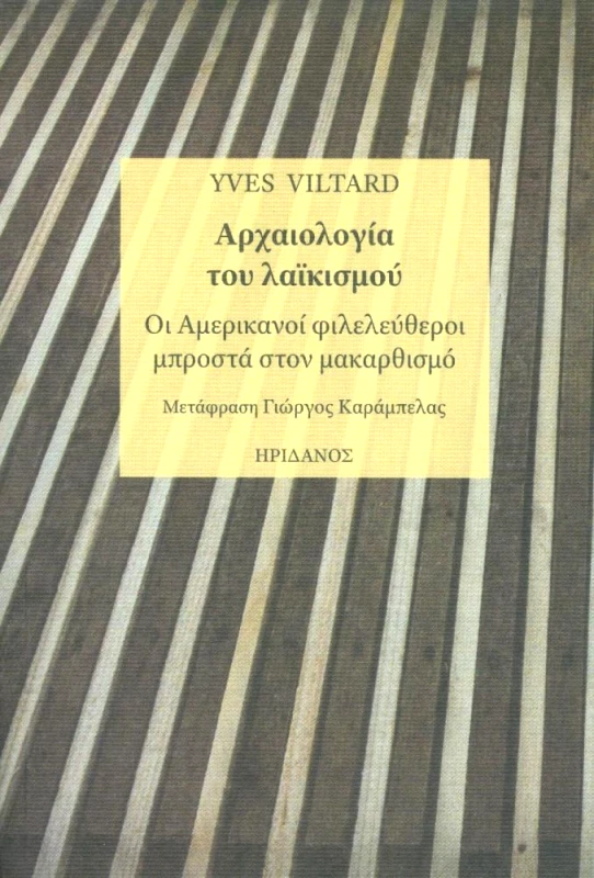 ΗΡΙΔΑΝΟΣ ΑΡΧΑΙΟΛΟΓΙΑ ΤΟΥ ΛΑΙΚΙΣΜΟΥ