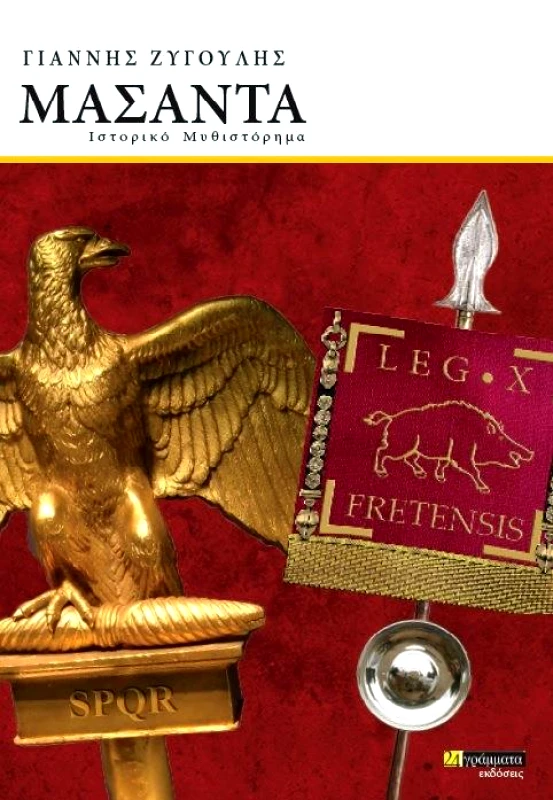 24 ΓΡΑΜΜΑΤΑ ΜΑΣΑΝΤΑ