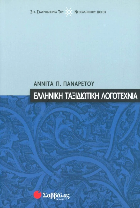 ΣΑΒΒΑΛΑΣ ΕΛΛΗΝΙΚΗ ΤΑΞΙΔΙΩΤΙΚΗ ΛΟΓΟΤΕΧΝΙΑ