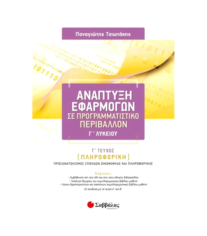 ΣΑΒΒΑΛΑΣ ΑΝΑΠΤΥΞΗ ΕΦΑΡΜΟΓΩΝ ΣΕ ΠΡΟΓΡΑΜΜΑΤΙΣΤΙΚΟ ΠΕΡΙΒΑΛΛΟΝ Γ ΛΥΚΕΙΟΥ Γ ΤΕΥΧΟΣ